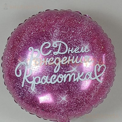 Шар (18''/46 см) Круг, С Днем Рождения, Красотка, Фуше